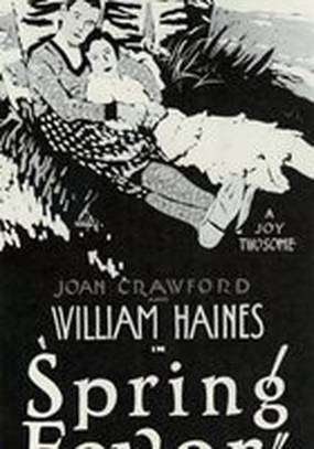 Весенняя лихорадка