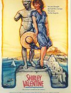 Ширли Валентайн