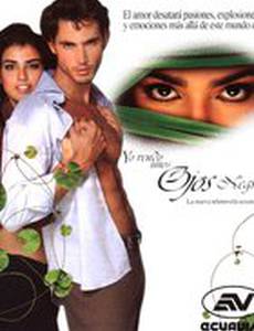 Я продаю черные глаза