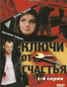 Ключи от счастья