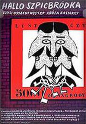 Эй, Эспаньолка, или Лебединая песня короля медвежатников