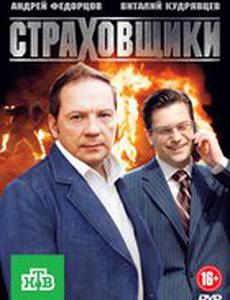 Страховщики