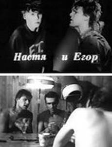 Егор и Настя