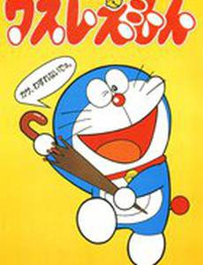 Дораэмон