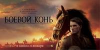 Постер Боевой конь