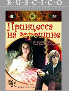Принцесса на горошине