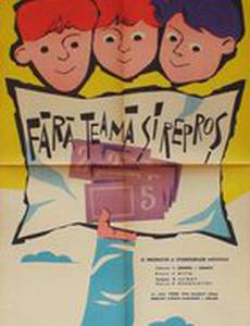 Без страха и упрека