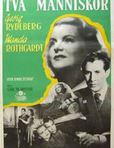 Два человека