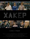 Постер из фильма "Хакер" - 1