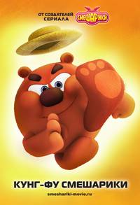 Постер Смешарики. Начало