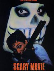 Страшное кино