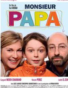 Месье Папа