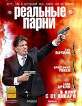 Постер из фильма "Реальные парни" - 1