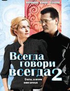 Всегда говори «всегда» 2