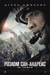 Постер Разлом Сан-Андреас