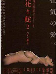 Цветок и змея 2