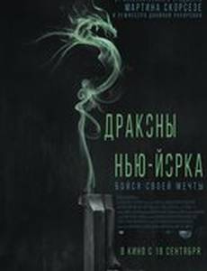 Драконы Нью-Йорка