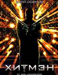 Постер из фильма "Хитмэн" - 1