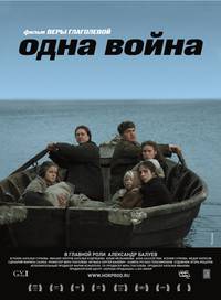 Постер Одна война