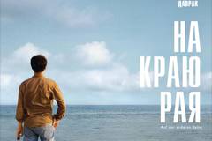 На краю рая