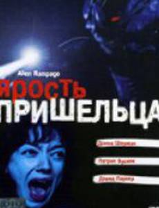 Ярость пришельца