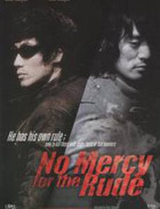 Без сочувствия к грубым