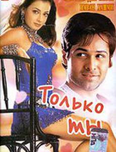 Только ты