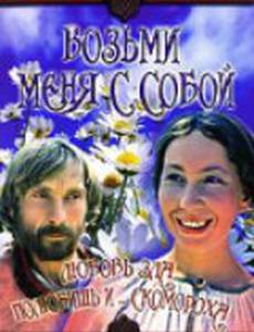 Возьми меня с собой