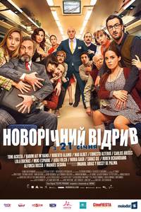 Постер Новогодний отрыв