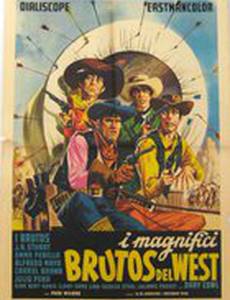 Великолепные идиоты с запада