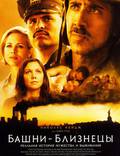 Постер из фильма "Башни-близнецы" - 1