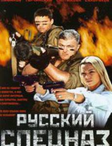 Русский спецназ
