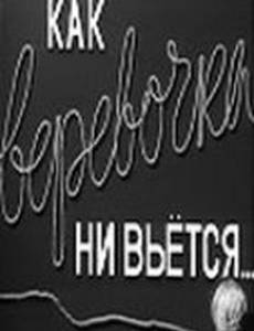 Как веревочка ни вьется