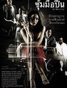 Киллер: Файл наемного убийцы