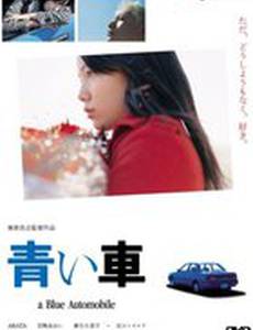 Синий автомобиль