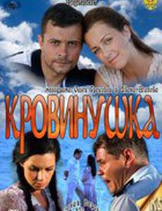 Кровинушка