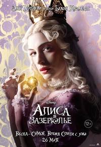 Постер Алиса в Зазеркалье
