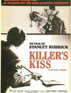 Поцелуй убийцы