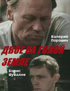 Двое на голой земле