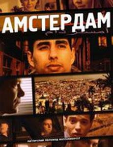 Амстердам (видео)