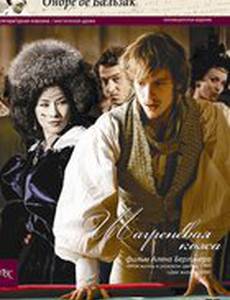 Шагреневая кожа