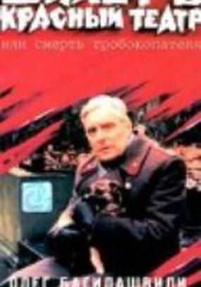 Билет в красный театр, или смерть гробокопателя