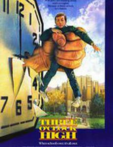 Ровно в 3 часа