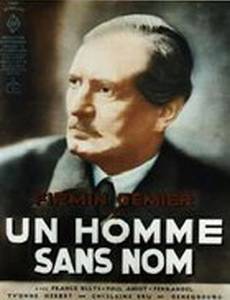 Безымянный человек