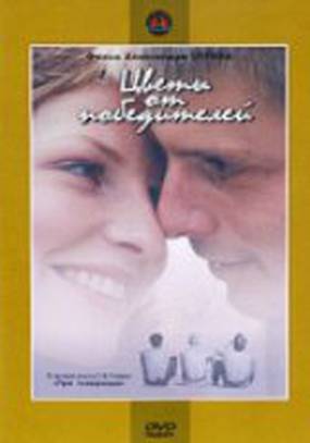 Цветы от победителей