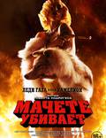 Постер из фильма "Мачете убивает" - 1
