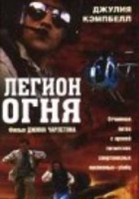 Легион огня