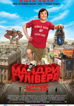 Путешествия Гулливера