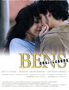 Конфискованное имущество