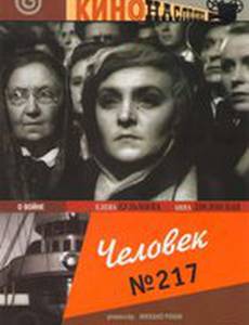 Человек №217